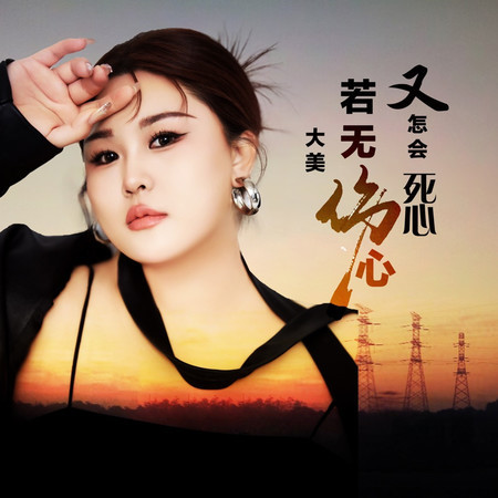 若無傷心又怎會死心