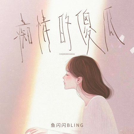 癡情的傻瓜