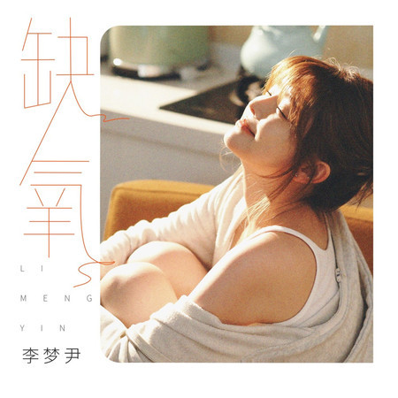 缺氧
