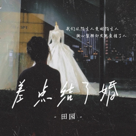 差點結了婚