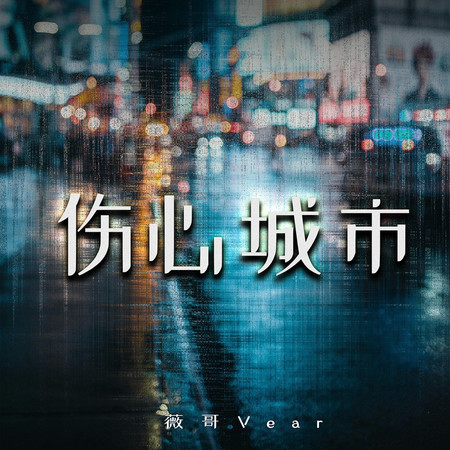 傷心城市