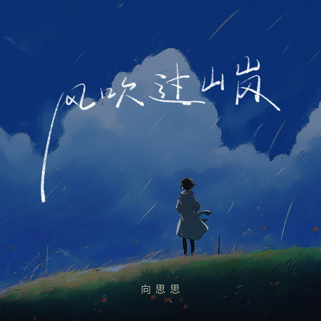 風吹過山崗