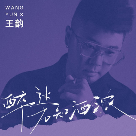 醉過方知酒濃
