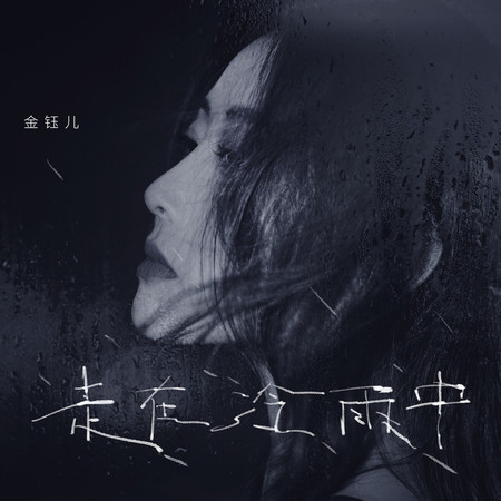 走在冷雨中
