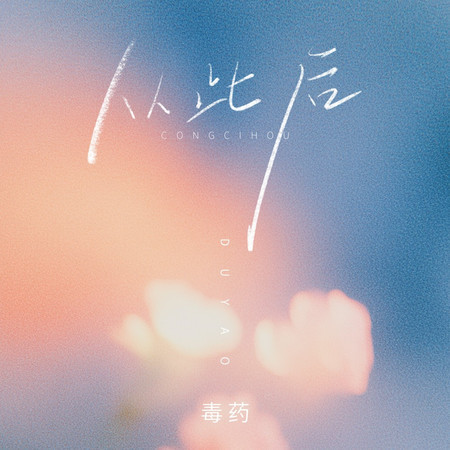 從此後