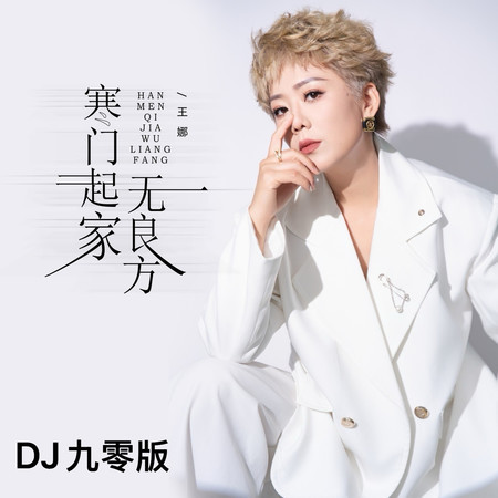 寒門起家無良方
