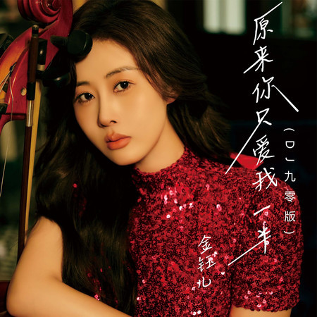 原來你只愛我一半