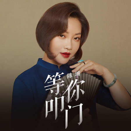 等你叩門