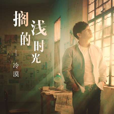 擱淺的時光