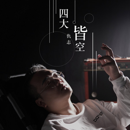 四大皆空 (伴奏)