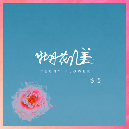 牡丹花兒美