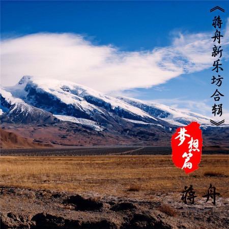 夢想篇