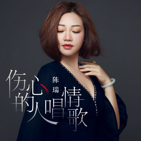 傷心的人唱情歌