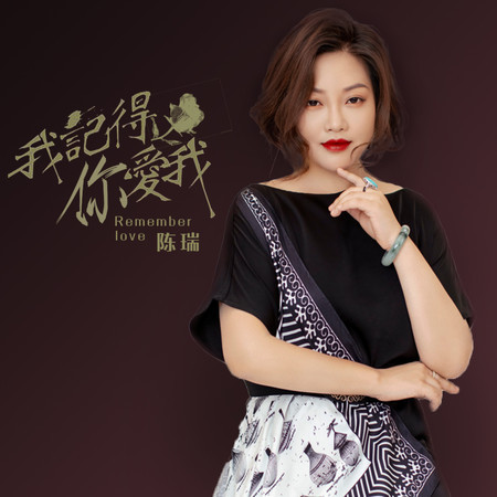 我記得你愛我