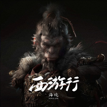 西遊行
