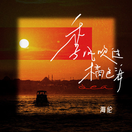 季風吹過橘色海