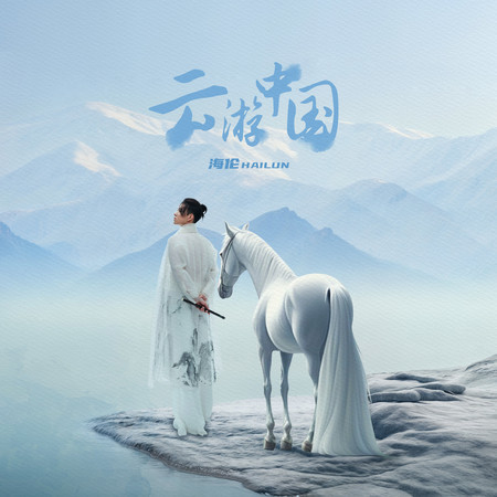雲遊中國