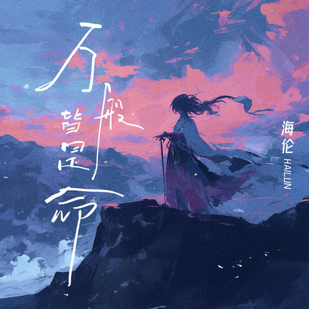 萬般皆是命