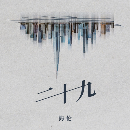 二十九