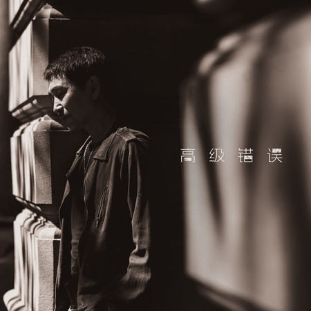 高級錯誤