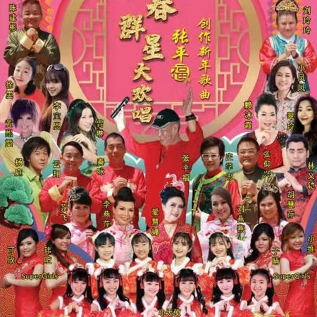 新春羣星大歡唱