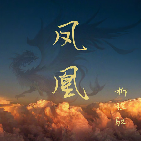 鳳凰 (伴奏)