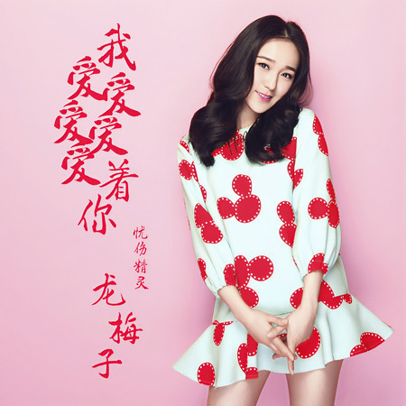 我愛愛愛愛愛着你