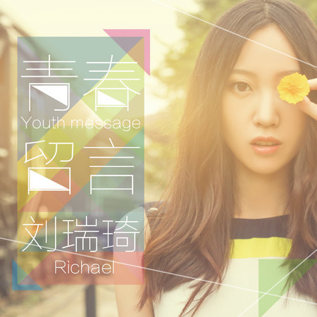 青春留言專輯 - 劉瑞琦 Richael Liu - LINE MUSIC