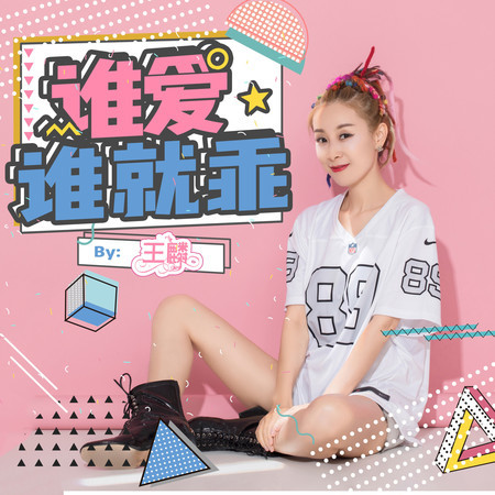 誰愛誰就乖 (伴奏)