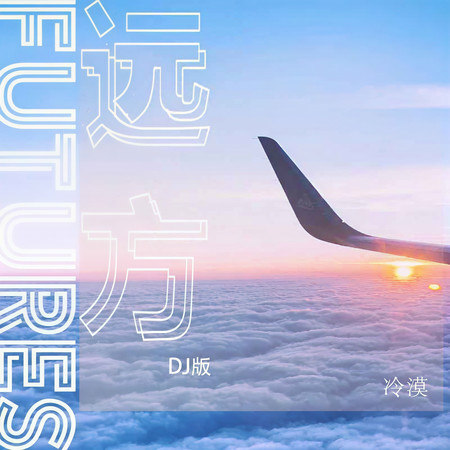 遠方