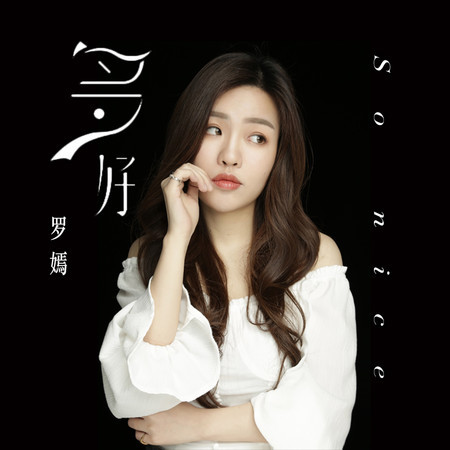 多好 (伴奏)