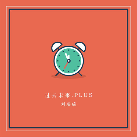過去未來.PLUS