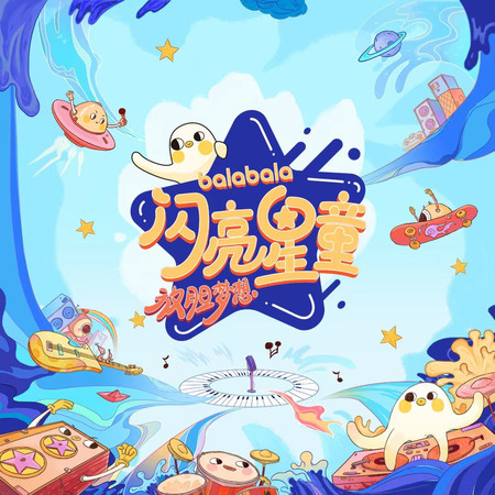 放膽夢想