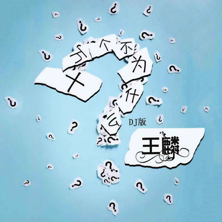 十萬個不爲什麼