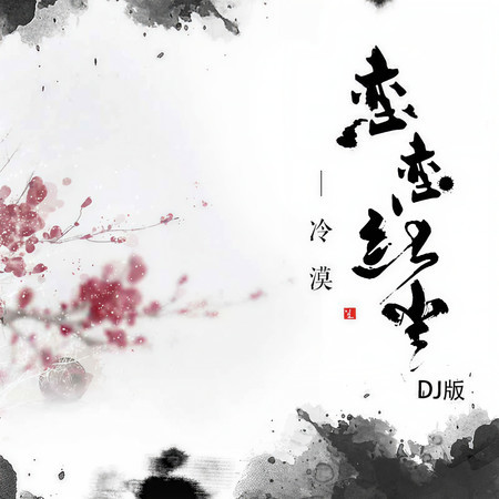 戀戀紅塵