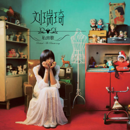 私房歌專輯 - 劉瑞琦 Richael Liu - LINE MUSIC