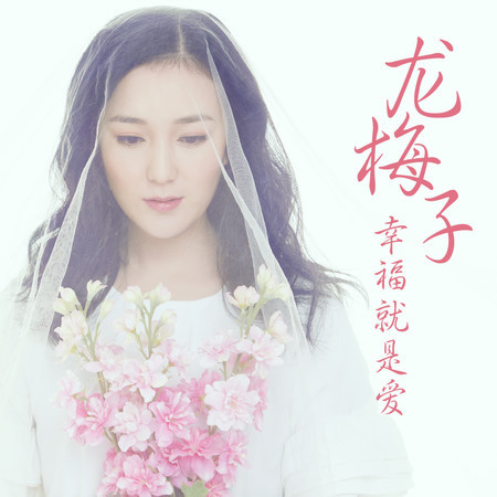 幸福就是愛