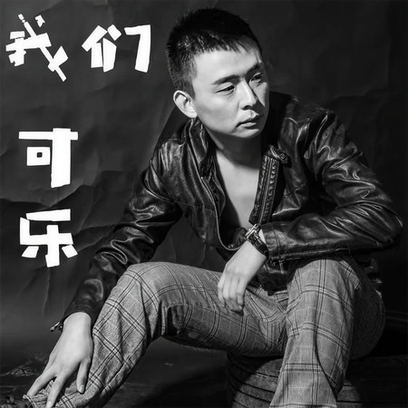 我們