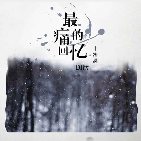 最痛的回憶