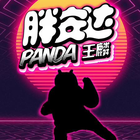 胖安達