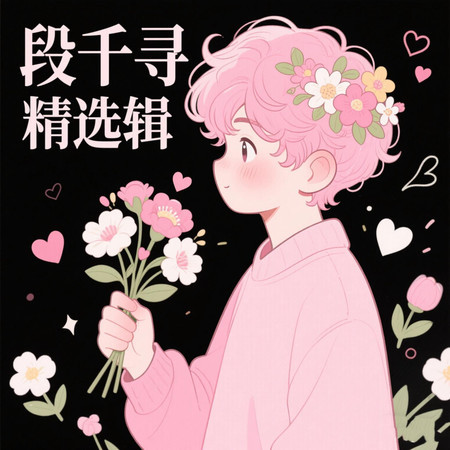 段千尋精選輯