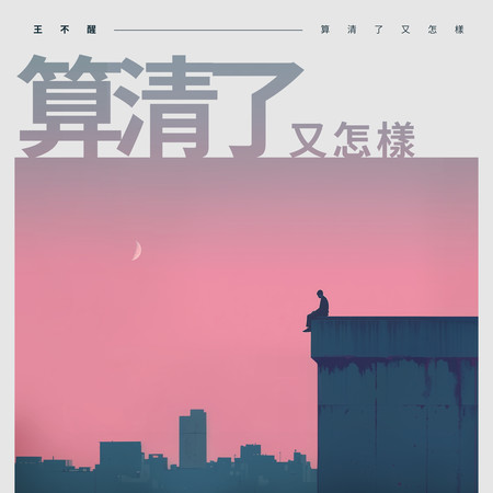 算清了又怎樣
