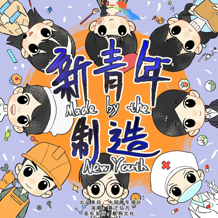 新青年製造