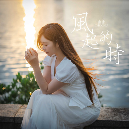 風起的時