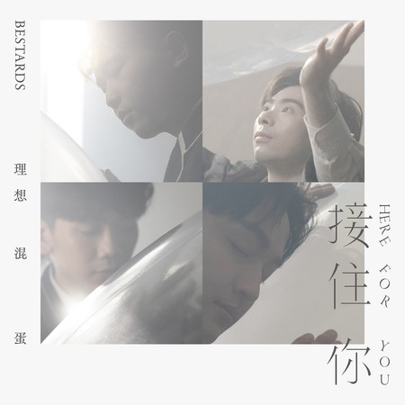 接住你