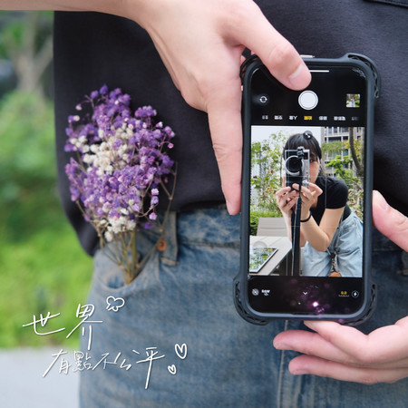 世界有點不公平