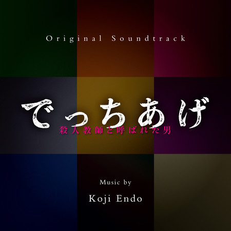 でっちあげ ~ 殺人教師と呼ばれた男 (Original Soundtrack)
