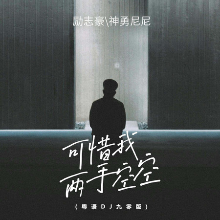 可惜我兩手空空