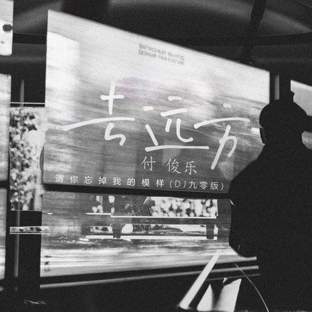 去遠方