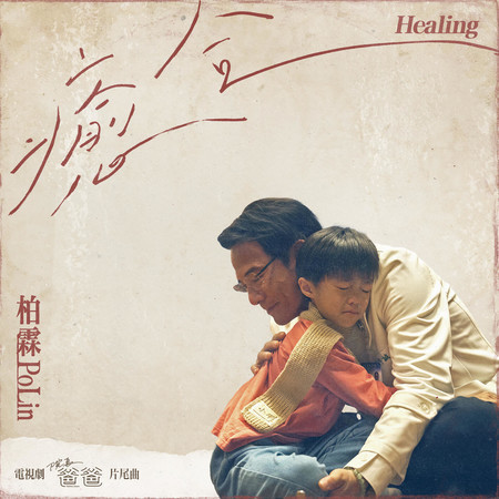 癒合 (電視劇《院長爸爸》片尾曲)